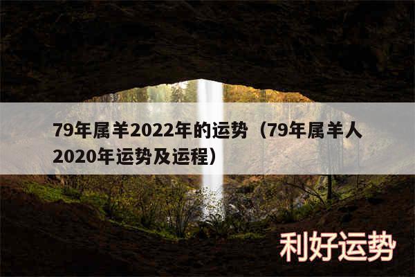 79年属羊2024年的运势以及79年属羊人2020年运势及运程