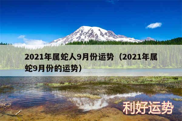 2024年属蛇人9月份运势以及2024年属蛇9月份的运势