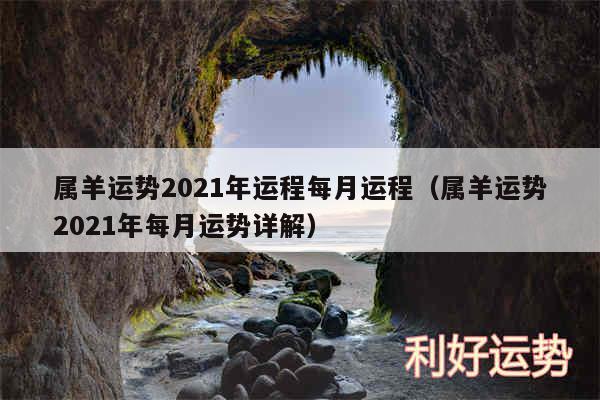 属羊运势2024年运程每月运程以及属羊运势2024年每月运势详解