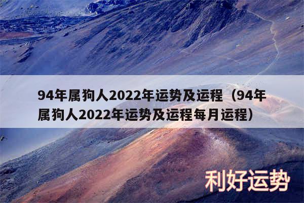 94年属狗人2024年运势及运程以及94年属狗人2024年运势及运程每月运程