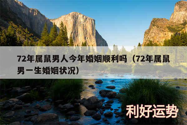 72年属鼠男人今年婚姻顺利吗以及72年属鼠男一生婚姻状况