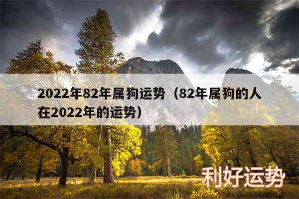 2024年82年属狗运势以及82年属狗的人在2024年的运势