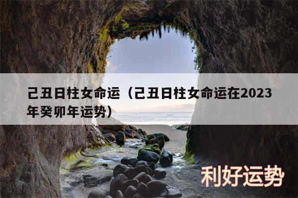 己丑日柱女命运以及己丑日柱女命运在2024年癸卯年运势