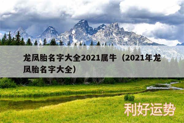 龙凤胎名字大全2024属牛以及2024年龙凤胎名字大全