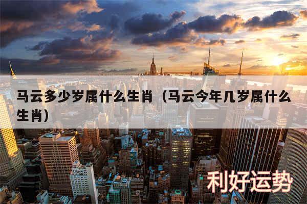 马云多少岁属什么生肖以及马云今年几岁属什么生肖