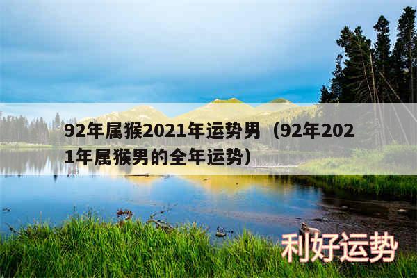 92年属猴2024年运势男以及92年2024年属猴男的全年运势