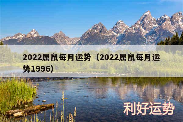 2024属鼠每月运势以及2024属鼠每月运势1996