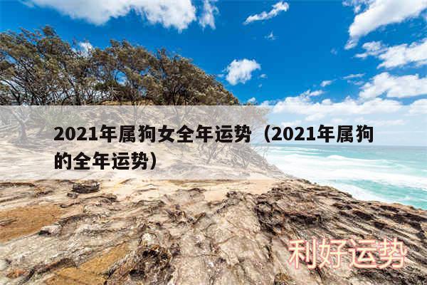 2024年属狗女全年运势以及2024年属狗的全年运势