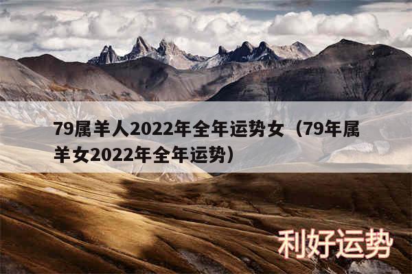 79属羊人2024年全年运势女以及79年属羊女2024年全年运势