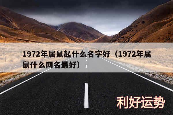 1972年属鼠起什么名字好以及1972年属鼠什么网名最好