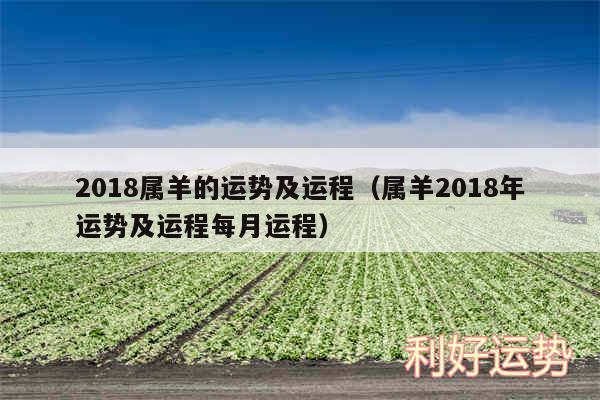 2018属羊的运势及运程以及属羊2018年运势及运程每月运程