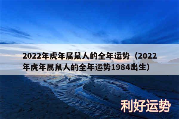 2024年虎年属鼠人的全年运势以及2024年虎年属鼠人的全年运势1984出生