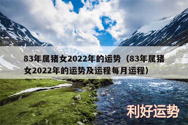 83年属猪女2024年的运势以及83年属猪女2024年的运势及运程每月运程