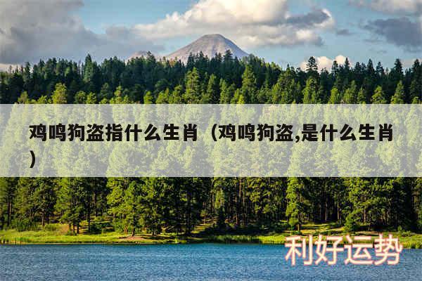 鸡鸣狗盗指什么生肖以及鸡鸣狗盗,是什么生肖