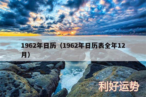 1962年日历以及1962年日历表全年12月