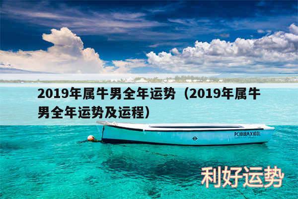 2019年属牛男全年运势以及2019年属牛男全年运势及运程