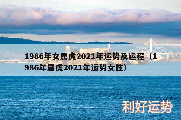 1986年女属虎2024年运势及运程以及1986年属虎2024年运势女性