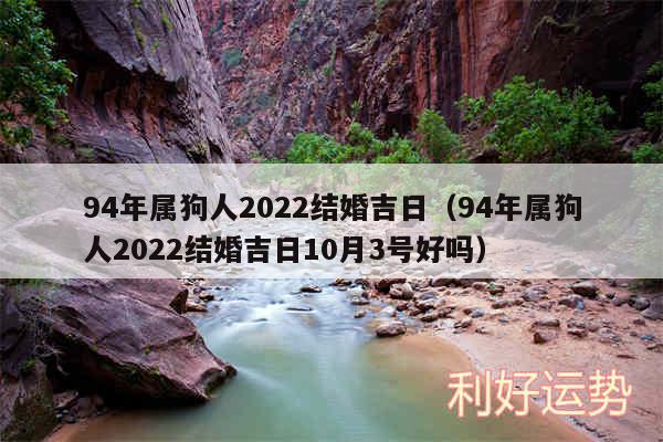 94年属狗人2024结婚吉日以及94年属狗人2024结婚吉日10月3号好吗