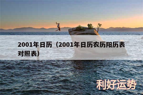 2001年日历以及2001年日历农历阳历表对照表