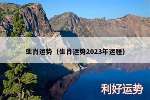 生肖运势以及生肖运势2024年运程