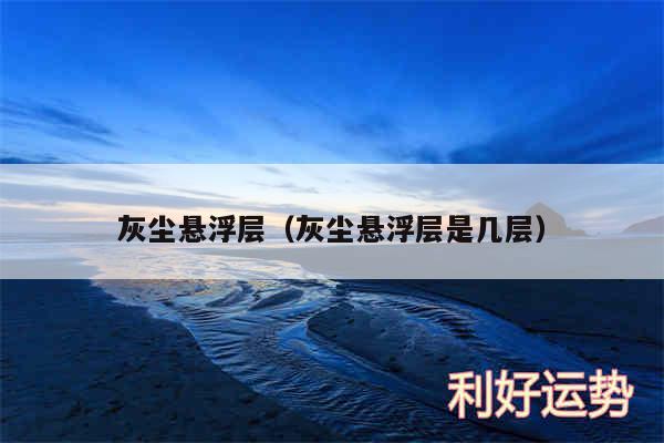 灰尘悬浮层以及灰尘悬浮层是几层