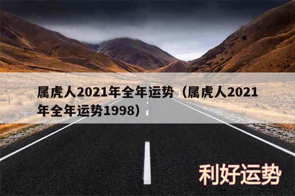 属虎人2024年全年运势以及属虎人2024年全年运势1998