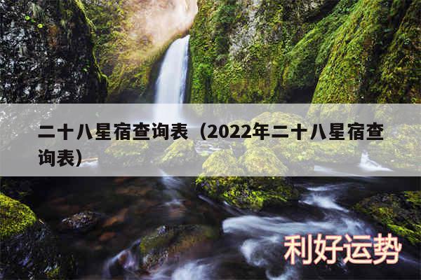 二十八星宿查询表以及2024年二十八星宿查询表