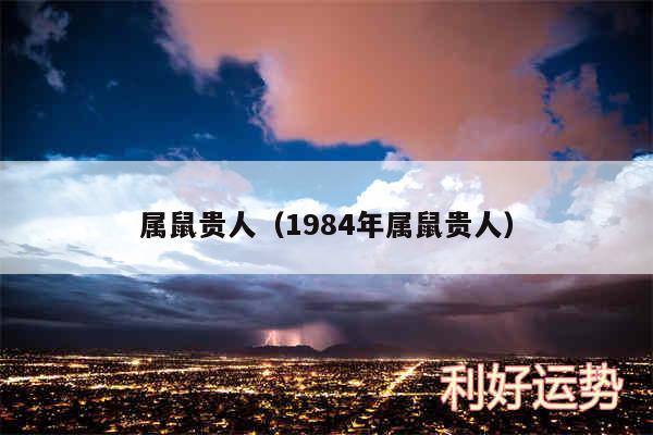 属鼠贵人以及1984年属鼠贵人