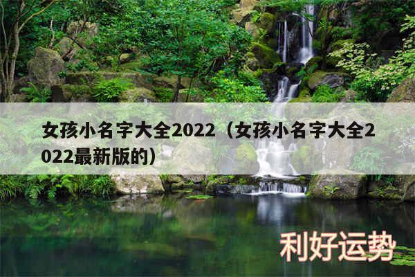 女孩小名字大全2024以及女孩小名字大全2024最新版的