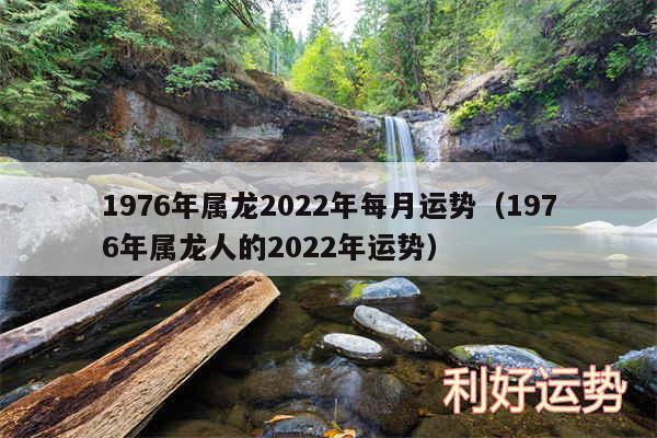 1976年属龙2024年每月运势以及1976年属龙人的2024年运势