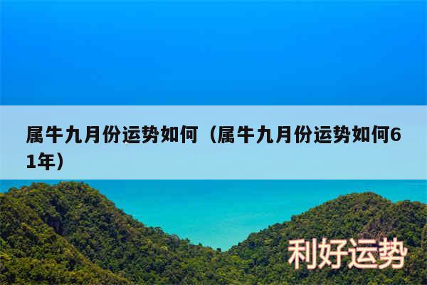 属牛九月份运势如何以及属牛九月份运势如何61年