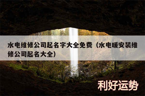 水电维修公司起名字大全免费以及水电暖安装维修公司起名大全