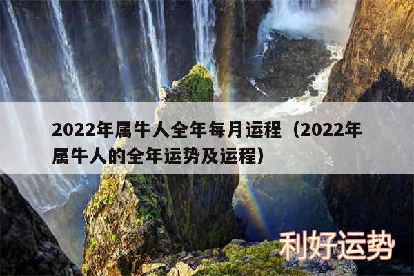 2024年属牛人全年每月运程以及2024年属牛人的全年运势及运程