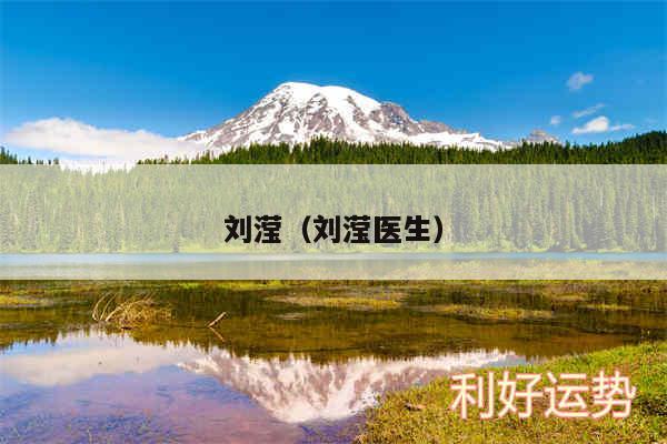 刘滢以及刘滢医生