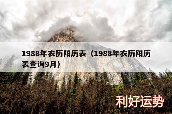 1988年农历阳历表以及1988年农历阳历表查询9月