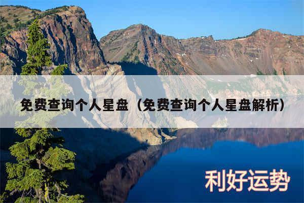免费查询个人星盘以及免费查询个人星盘解析