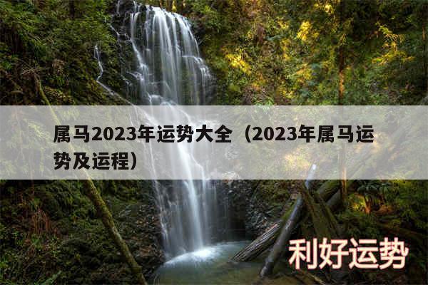 属马2024年运势大全以及2024年属马运势及运程