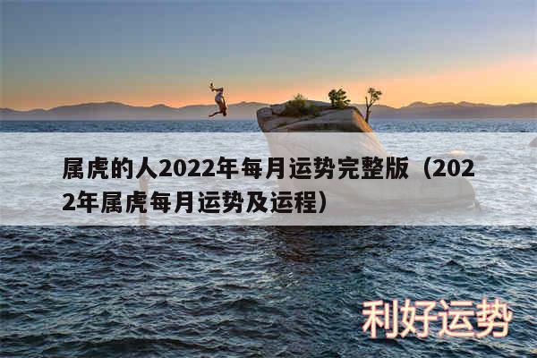属虎的人2024年每月运势完整版以及2024年属虎每月运势及运程