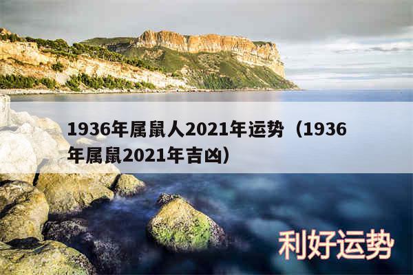 1936年属鼠人2024年运势以及1936年属鼠2024年吉凶