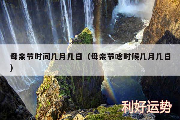 母亲节时间几月几日以及母亲节啥时候几月几日