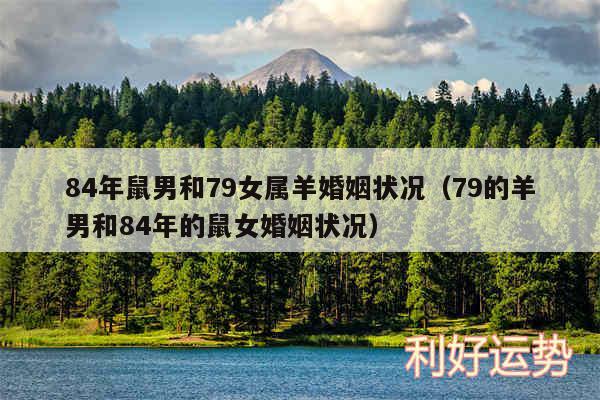 84年鼠男和79女属羊婚姻状况以及79的羊男和84年的鼠女婚姻状况