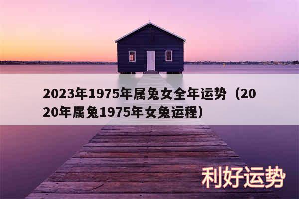 2024年1975年属兔女全年运势以及2020年属兔1975年女兔运程