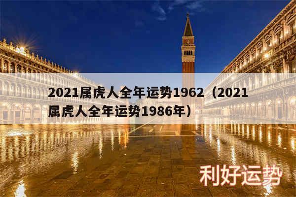 2024属虎人全年运势1962以及2024属虎人全年运势1986年