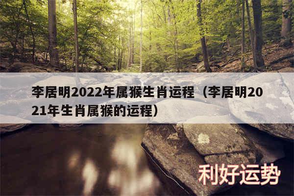 李居明2024年属猴生肖运程以及李居明2024年生肖属猴的运程