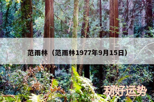 范雨林以及范雨林1977年9月15日