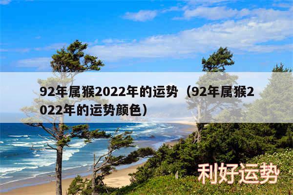 92年属猴2024年的运势以及92年属猴2024年的运势颜色