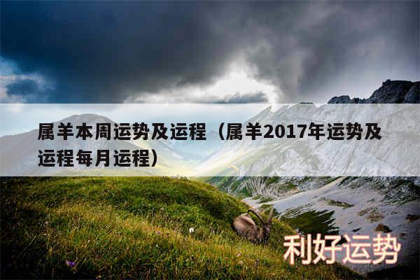 属羊本周运势及运程以及属羊2017年运势及运程每月运程