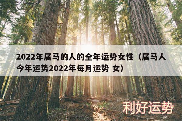 2024年属马的人的全年运势女性以及属马人今年运势2024年每月运势 女
