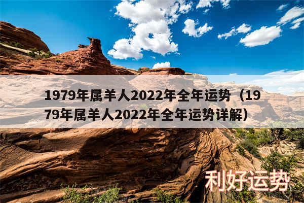 1979年属羊人2024年全年运势以及1979年属羊人2024年全年运势详解