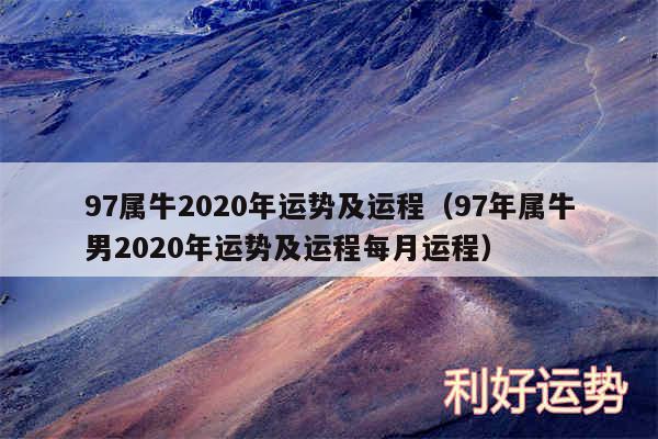 97属牛2020年运势及运程以及97年属牛男2020年运势及运程每月运程